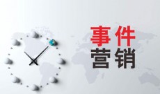 全網營銷之如何策劃一場“有預謀”的事件營銷？