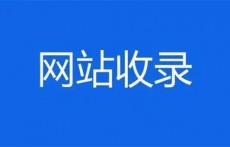 常見的百度收錄查詢方法，影響百度收錄的關(guān)鍵因素