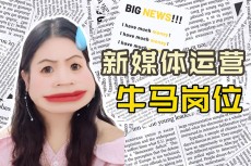 一个新媒体牛马自述，中年危机“满35减10”